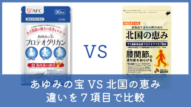 あゆみの宝と北国の恵みの違いは？どっちがいいか7項目で徹底比較