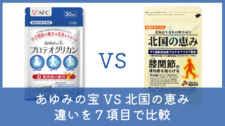 あゆみの宝と北国の恵みの違いは？どっちがいいか7項目で徹底比較
