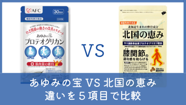 あゆみの宝と北国の恵みの違いは？どっちがいいか5項目で徹底比較