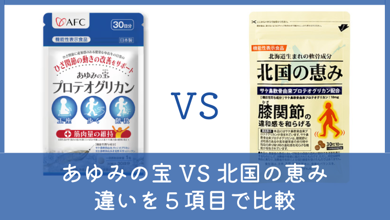 あゆみの宝と北国の恵みの違いは？どっちがいいか5項目で徹底比較