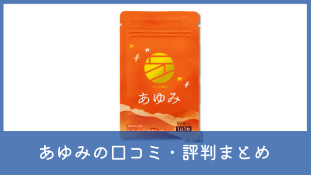 あゆみサプリメントの口コミは悪い？階段・立ち上がりが気になる人向けに評判を解説