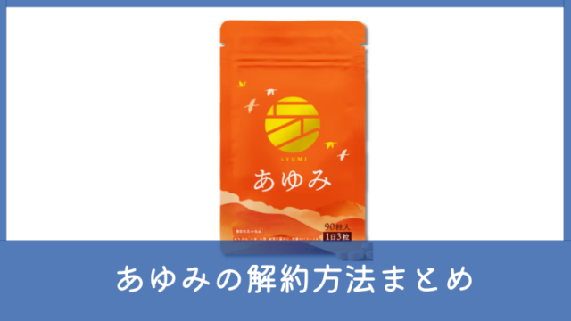 あゆみサプリの解約方法は？電話番号やマイページからの定期コース手続きまとめ