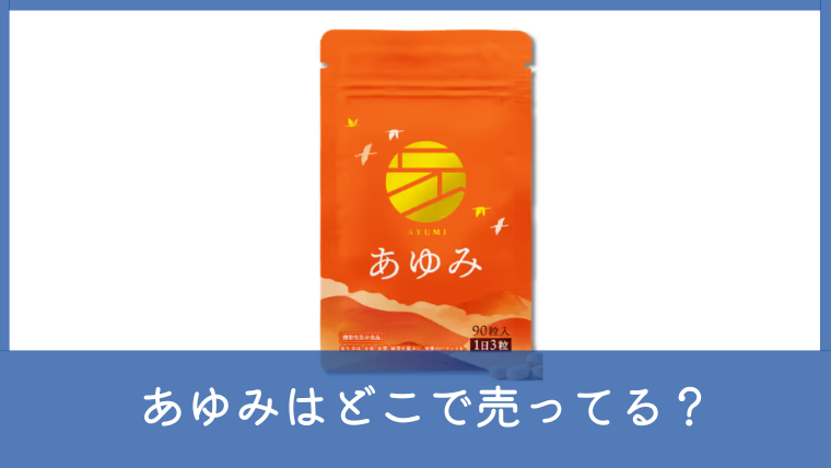 あゆみサプリはどこで売ってる？ドンキなど市販の販売店や通販の値段を調査