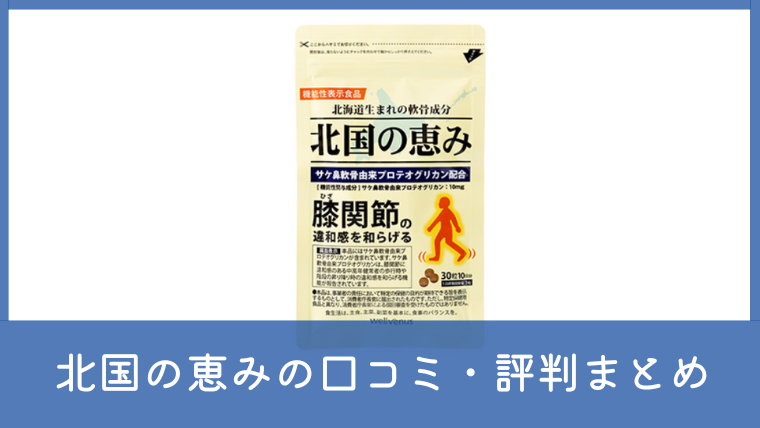 北国の恵みの悪い口コミ・評判は本当？効かないと言われる理由も調査