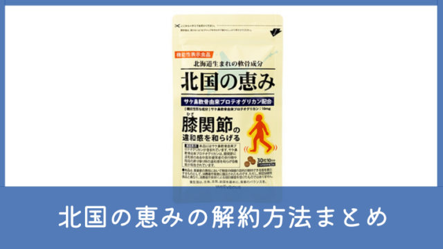 北国の恵みの解約方法は？定期便の電話番号やマイページの注意点を解説