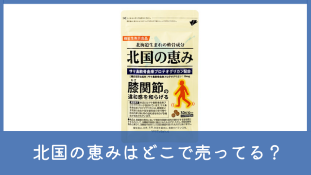 北国の恵みはドラッグストアで売ってる？最安値を楽天・Amazonと比較