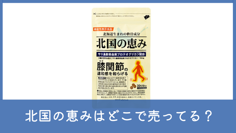 北国の恵みはドラッグストアで売ってる？最安値を楽天・Amazonと比較