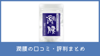 潤腰(じゅんよう)の口コミ・評判は？効かないと言われる理由も調査