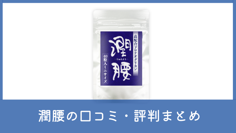潤腰(じゅんよう)の口コミ・評判は？効かないと言われる理由も調査