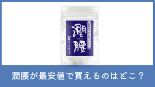 潤腰が最安値で買えるのはどこ？楽天やAmazon・公式サイトの販売価格を調査