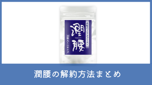 潤腰の解約方法を解説！電話番号や返金保証の条件もチェック