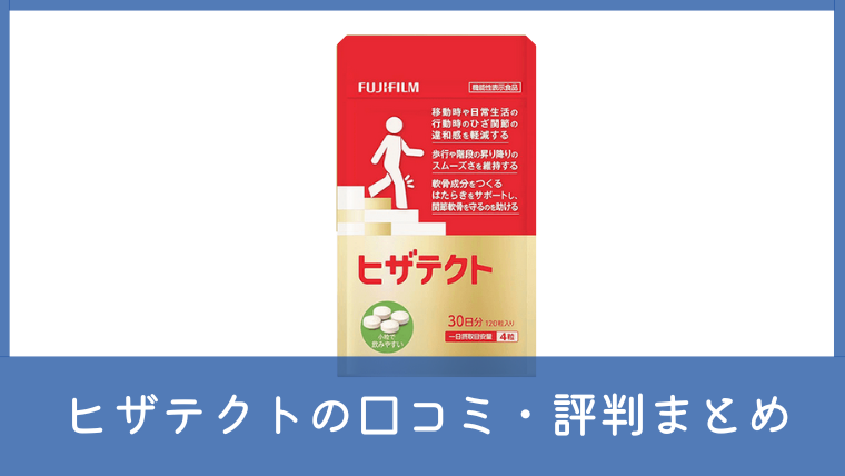 ヒザテクトの口コミ・評判は？効果なしと言われる理由や成分も調査