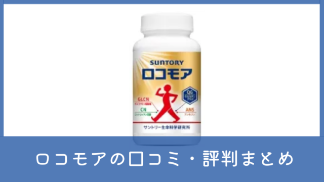 ロコモアの口コミは悪い？効果なしと言われる理由や評判を調査