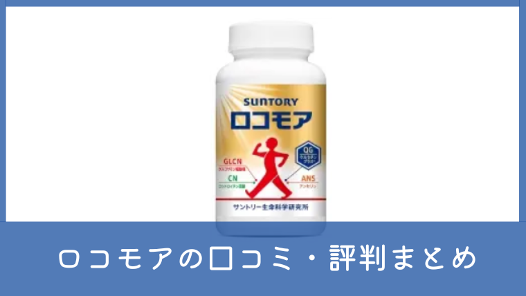 ロコモアの口コミは悪い？効果なしと言われる理由や評判を調査