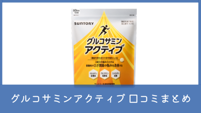 グルコサミンアクティブの口コミ・評判は？成分や副作用も調査