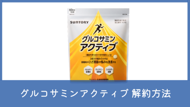 グルコサミンアクティブの解約方法は？電話番号やマイページからの定期購入の手続きまとめ