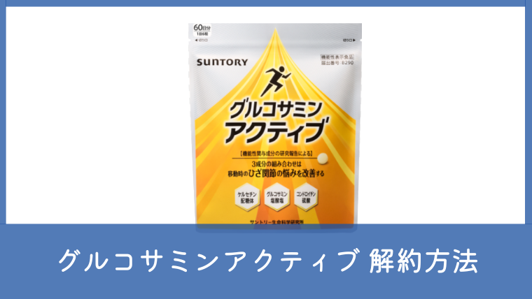グルコサミンアクティブの解約方法は？電話番号やマイページからの定期購入の手続きまとめ