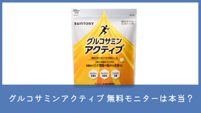 サントリー グルコサミンアクティブ無料モニターは本当？1万人プレゼントの条件と注意点