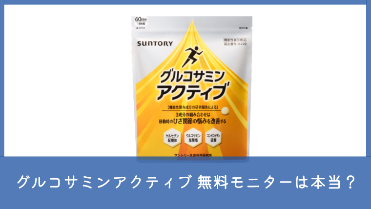 サントリー グルコサミンアクティブ無料モニターは本当？1万人プレゼントの条件と注意点