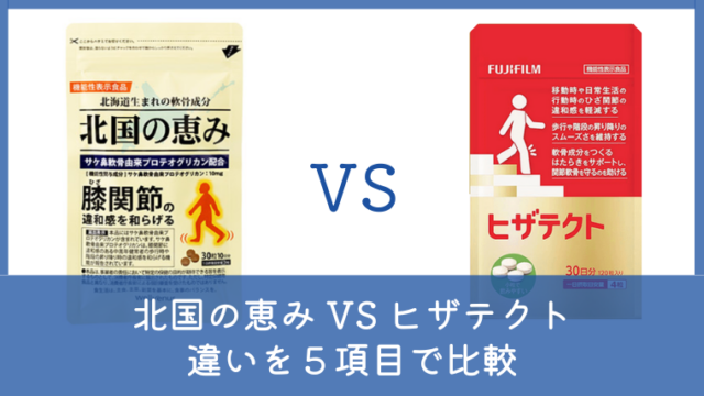 北国の恵みとヒザテクトの違いは？どっちがいいか5項目で徹底比較