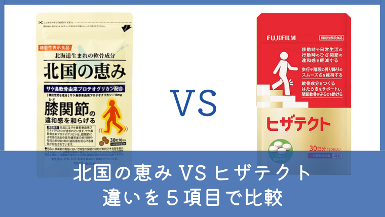 北国の恵みとヒザテクトの違いは？どっちがいいか5項目で徹底比較