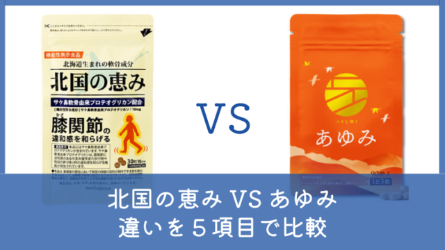 北国の恵みとあゆみの違いは？どっちがいいか5項目で比較