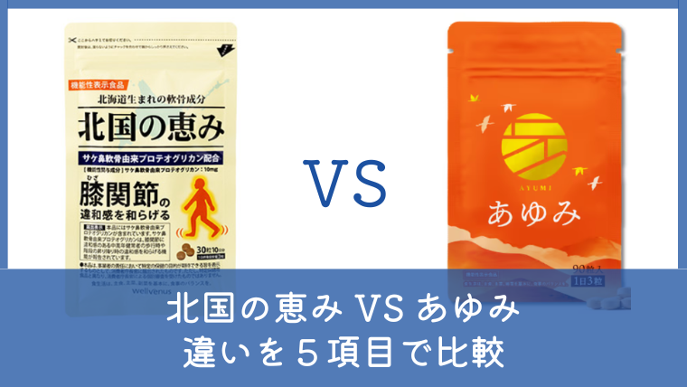 北国の恵みとあゆみの違いは？どっちがいいか5項目で比較