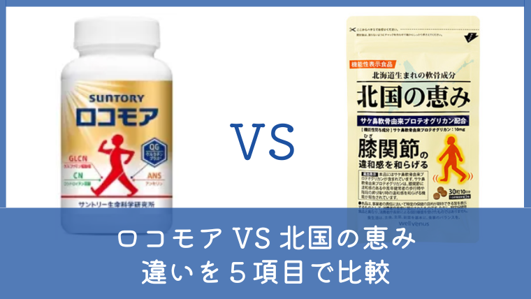 ロコモアと北国の恵みの違いは？どっちがいいか5項目で比較