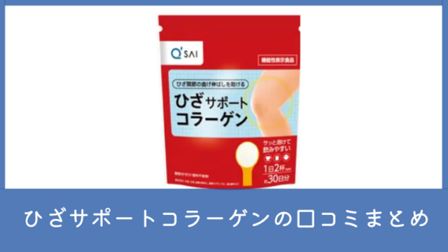 ひざサポートコラーゲンの口コミ・評判は？効かないと言われる理由も調査