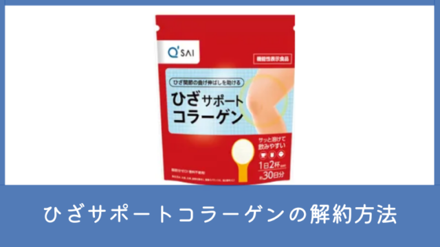 キューサイひざサポートコラーゲンは解約できる？定期購入の回数縛りや電話番号を確認