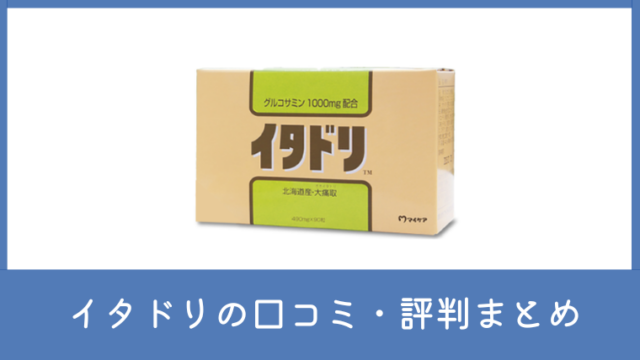 イタドリの口コミ・評判は悪い？効かないと言われる理由も調査