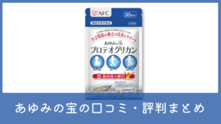 あゆみの宝 プロテオグリカンの口コミ・評判は悪い？実際の声を調査