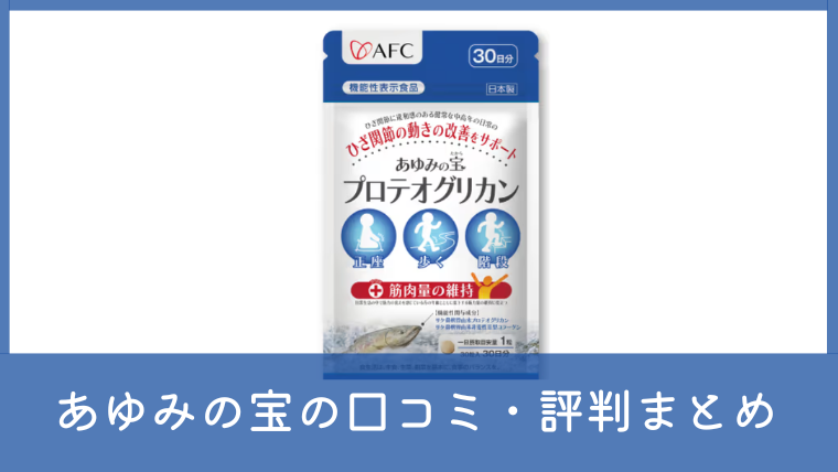 あゆみの宝の口コミ・評判は悪い？効果なしと言われる理由も調査