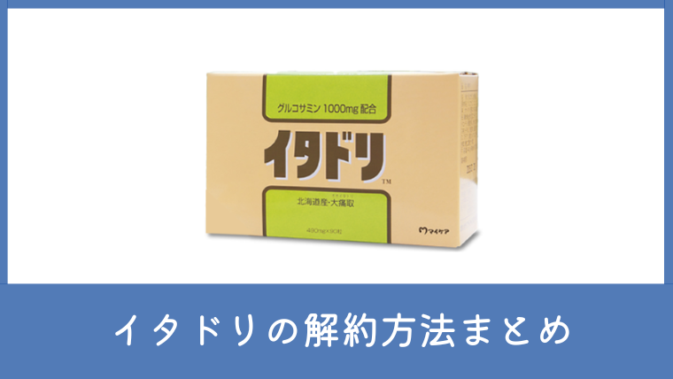 マイケアのイタドリは解約できる？電話番号や定期便の中止方法を調査