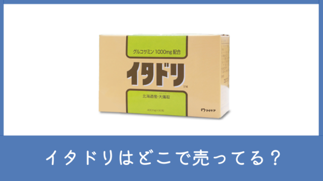 イタドリはどこで売ってる？薬局やAmazon・楽天など通販で買えるか調査