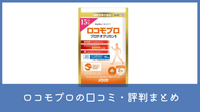 ダイドーのロコモプロの口コミ・評判は？効果なしと言われる理由も調査