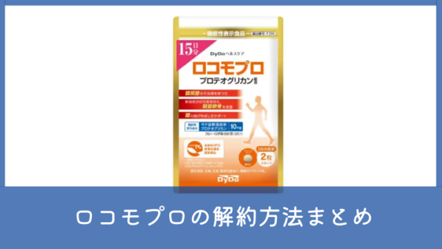 ダイドードリンコのロコモプロは解約できる？電話番号やマイページ手続きを確認