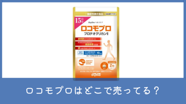 ロコモプロはどこで売ってる？薬局・市販の販売店や最安値を調査