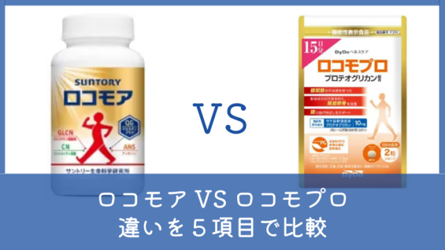 ロコモアとロコモプロを比較！違いやどっちがいいか5項目で確認