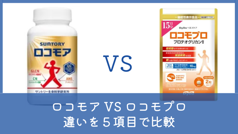 ロコモアとロコモプロを比較！違いやどっちがいいか5項目で確認