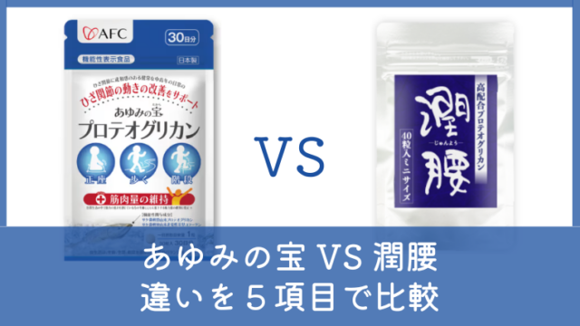 あゆみの宝と潤腰の違いは？どっちがいいか5項目で比較