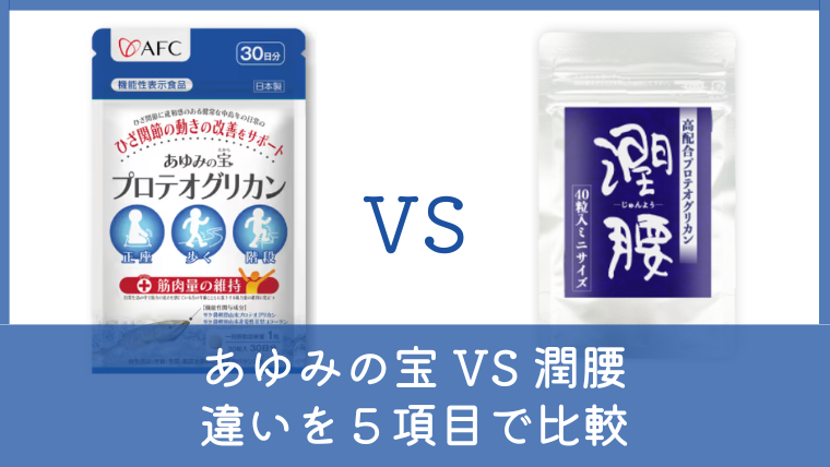 あゆみの宝と潤腰の違いは？どっちがいいか5項目で比較