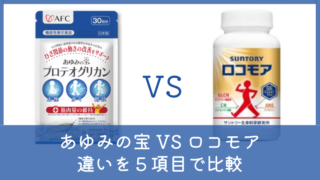 あゆみの宝とロコモアの違いは？どっちがいいか5項目で比較