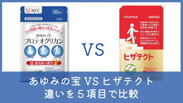 あゆみの宝とヒザテクトの違いは？どっちがいいか5項目で比較