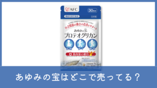 あゆみの宝の販売店まとめ！どこで売ってるかドラッグストアや楽天・Amazonを調査