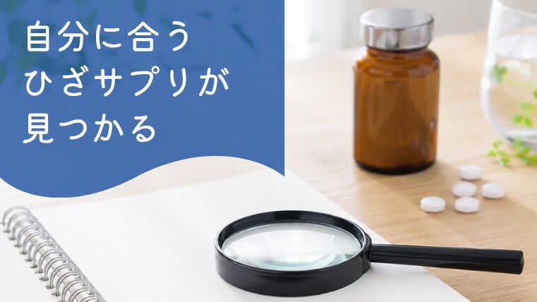 膝サプリ口コミ・比較ガイド