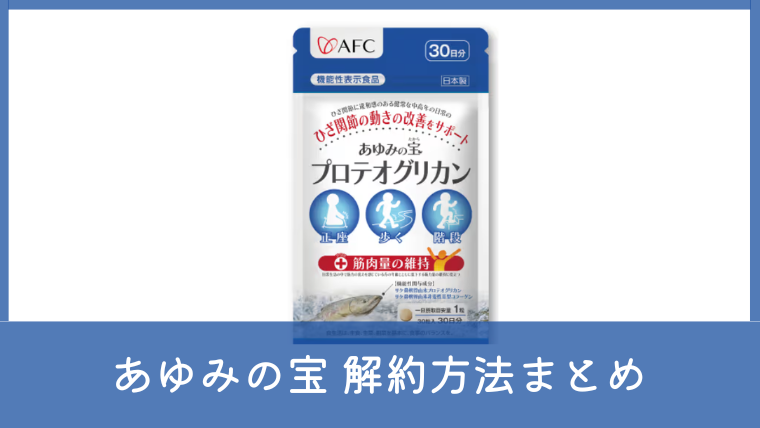 あゆみの宝は解約できる？定期コースの回数縛りや注意点・電話番号を確認
