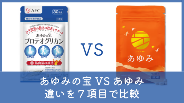 あゆみとあゆみの宝の違いは？どっちがいいか7項目で徹底比較