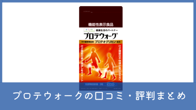 プロテウォークの口コミ・評判は？効かない理由や販売店も調査