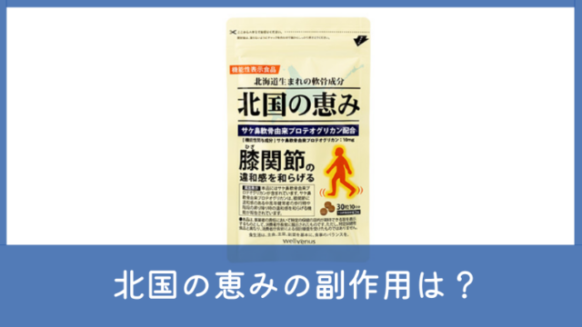 北国の恵みに副作用はある？成分や飲み合わせ・注意点を調査